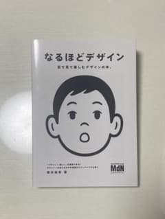 なるほどデザイン : 目で見て楽しむデザインの本。のサムネイル