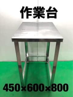 ☆工場整備品☆作業台 幅450 ステンレス 業務用 - メルカリ