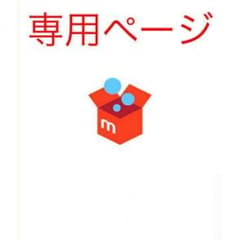 モンチッチ様 専用のサムネイル