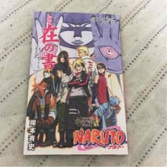 ナルト・秘伝・在の書のサムネイル