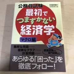 公務員試験最初でつまずかない経済学 マクロ編のサムネイル