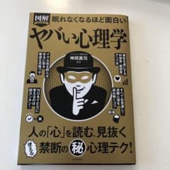 眠れなくなるほど面白い 図解 ヤバい心理学のサムネイル
