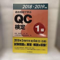 QC検定1級　2018・2019年版のサムネイル