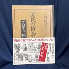 国民の修身 : 高学年用のサムネイル
