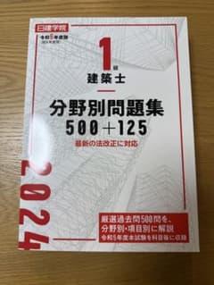 1級建築士 分野別問題集 500+125 2024年度版 日建学院のサムネイル