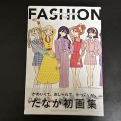 ファッションイラストブック = FASHION ILLUSTRATION BO…のサムネイル