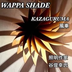 照明作家 谷俊幸 WAPPA SHADE 風車 秋田杉 曲げわっぱ 伝統工芸 - メルカリ