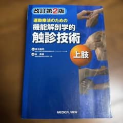 運動療法のための機能解剖学的触診技術 上肢 改訂第2版 理学療法 PT