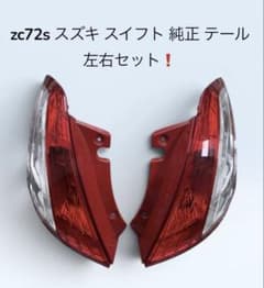 ZC72S スズキ スイフト 純正テールランプ 左右セット☆カバーのみ