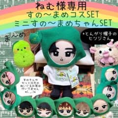 すのチル　服　小物　すの〜まめコス ミニすの〜まめ　ヒツジSET ねむ様オーダー すのチル 服 小物 すの〜まめコス ミニすの〜まめ ヒツジSET ねむ様