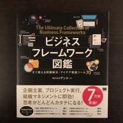 ビジネスフレームワーク図鑑 すぐ使える問題解決・アイデア発想ツール70のサムネイル