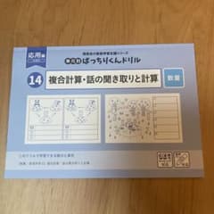 新⭐︎ばっちりくんドリル　14 複合計算・話の聞き取りと計算のサムネイル