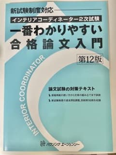 インテリアコーディネーター2次試験 一番わかりやすい合格論文入門 第12版のサムネイル