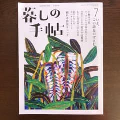 暮しの手帖　summer2020 8-9月号のサムネイル