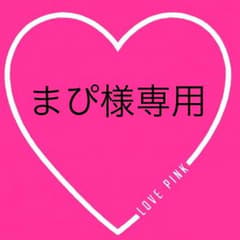 まぴ様専用のサムネイル