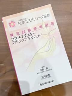 一般社団法人日本コスメティック協会検定試験参考図書コスメマイスタースキンケアマ…のサムネイル