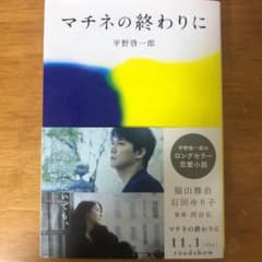 マチネの終わりにのサムネイル