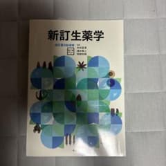 新訂生薬学 改訂第9版増補のサムネイル