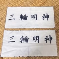 三輪明神 手ぬぐいのサムネイル