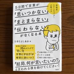 5日間で言葉が「思いつかない」「まとまらない」「伝わらない」がなくなる本 : …のサムネイル