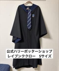 美品】ハリーポッター レイブンクロー ローブ ネクタイセット Sサイズ