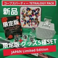 コープスパーティー TETRALOGY PACK +グッズ5種 【新品未開封】 - メルカリ