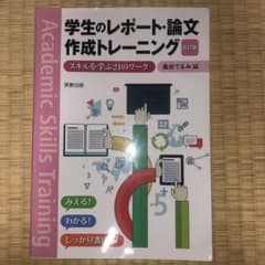学生のレポート・論文作成トレーニング : スキルを学ぶ21のワークのサムネイル