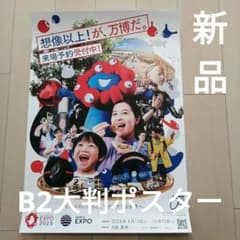 【非売品】2025年大阪万博ポスター ミャクミャク くるぞ、万博。 B2サイズ セール中 大阪 万博 EXPO 2025 ミャクミャク ポスター B2 サイズ