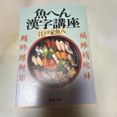 魚へん漢字講座