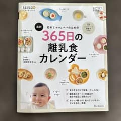 初めてママ&パパのための365日の離乳食カレンダーのサムネイル