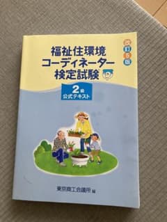 福祉住環境コーディネーター２級のサムネイル