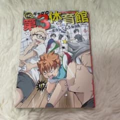 HQギャグin第3体育館～どうしてこうなった!?～のサムネイル