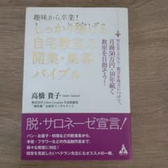 趣味から卒業!しっかり稼げる自宅教室の開業・集客バイブル WEB・SNS・数字…のサムネイル