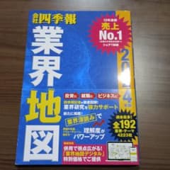 「会社四季報」業界地図 2024年版のサムネイル