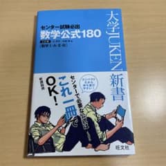 センター試験必出 数学公式180のサムネイル