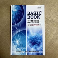 工業英語 BASIC BOOK   CD付き(未開封)のサムネイル