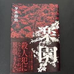 楽園 夕木春央のサムネイル