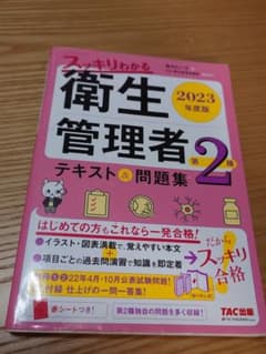 衛生管理者　2種　2023のサムネイル