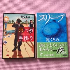 六つの手掛り　スリープ　２冊セットのサムネイル