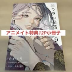 【新品未読】アニメイト限定小冊子付き　ララの結婚　6.7巻　アクリルスタンド他 ためこう先生原作コミックス『ララの結婚 6』が2023年12月8日に紙書籍