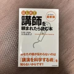 最新版 はじめて講師を頼まれたら読む本のサムネイル