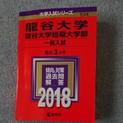 龍谷大学・龍谷大学短期大学部(一般入試) 2018年版