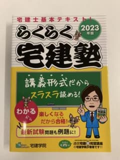 らくらく宅建塾 2023年版のサムネイル