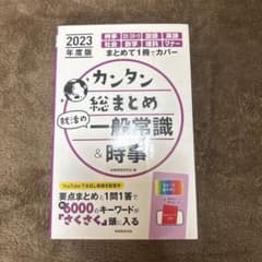 カンタン総まとめ就活の一般常識&時事2025年度版のサムネイル