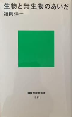 生物と無生物のあいだのサムネイル