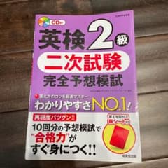 英検2級 二次試験 完全予想模試のサムネイル
