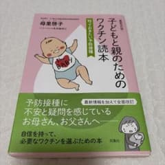 子どもと親のためのワクチン読本 知っておきたい予防接種のサムネイル