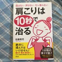 肩こりは10秒で治る : 揉まない押さない引っ張らないのサムネイル