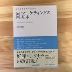 【帯あり】新版 マーケティングの基本のサムネイル