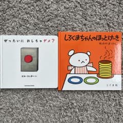 絵本 2冊セット ぜったいに おしちゃダメ？ しろくまちゃんのほっとけーきのサムネイル